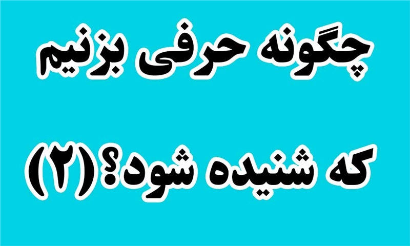 پیام تبلیغاتی؛ چگونه حرفی بزنیم که شنیده شود؟(۲)