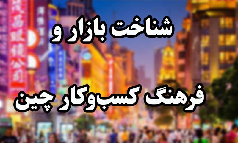 شناخت بازار و فرهنگ کسب‌وکار چین (۱)