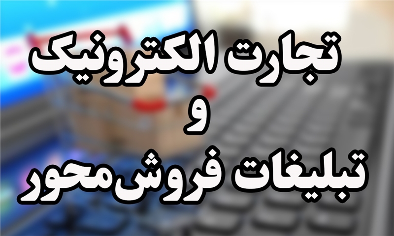تجارت الکترونیک و تبلیغات فروش‌محور