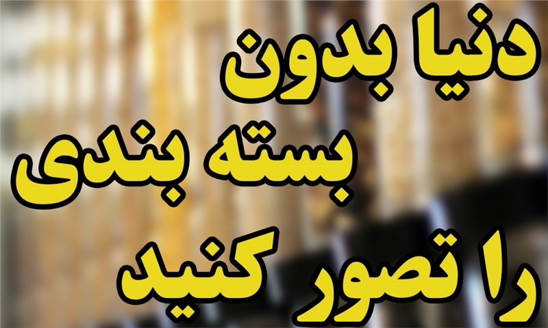 دنیا بدون بسته بندی را تصور کنید