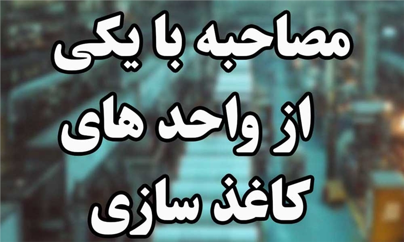 پادکست : وضعیت فعلی کاغذ در ایران