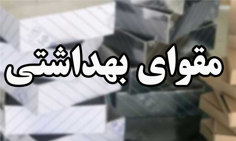 مقوای بهداشتی
