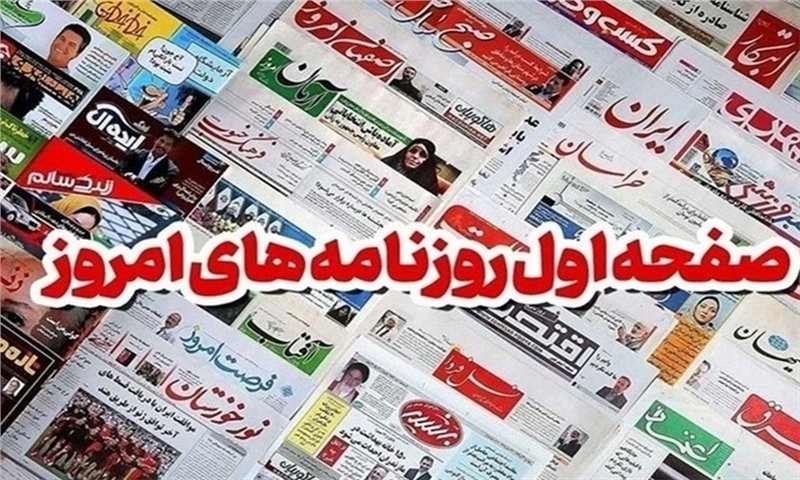 مطبوعات بیست و نهم مهرماه خراسان رضوی/طرحی که روی کاغذ ماند!
