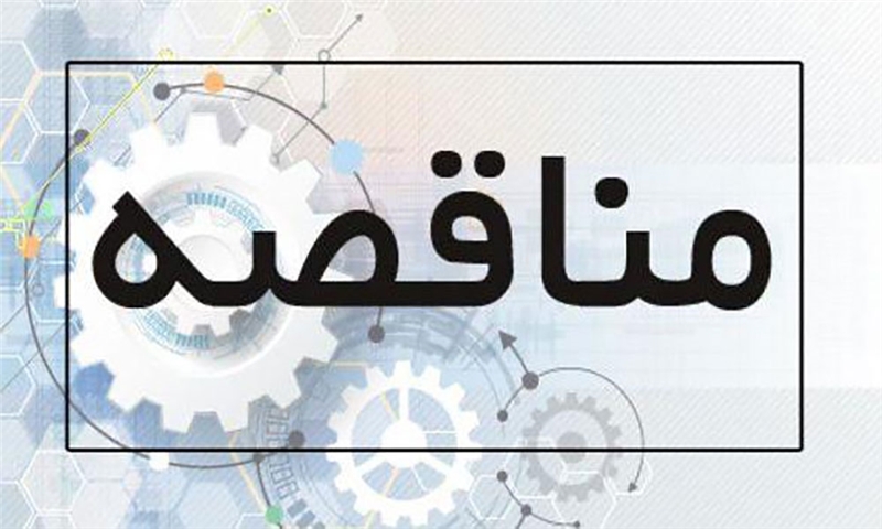 تمدید زمان مناقصه شرکت تعاونی
