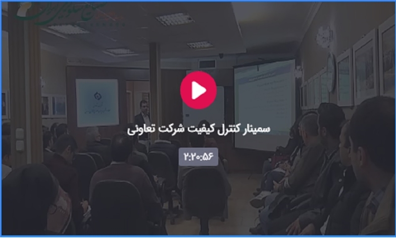 سمینار کنترل کیفیت شرکت تعاونی