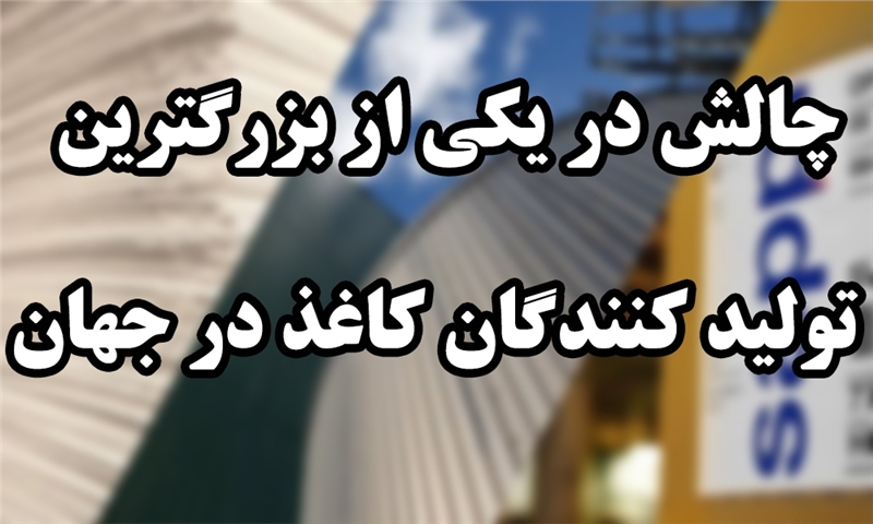 ساپی کارخانه کاغذ اروپا را تعطیل می کند